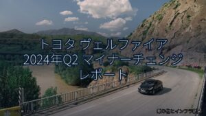 トヨタ ヴェルファイア 2024年Q2 マイナーチェンジ レポート（乗り物とインフラ新聞）