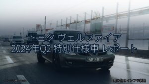 トヨタ ヴェルファイア 2024年Q2 特別仕様車 レポート（乗り物とインフラ新聞）