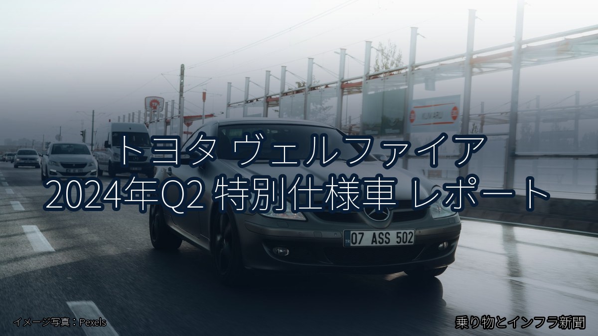 トヨタ ヴェルファイア 2024年Q2 特別仕様車 レポート(乗り物とインフラ新聞)