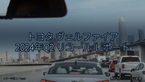 トヨタ ヴェルファイア 2024年Q2 リコール レポート（乗り物とインフラ新聞）