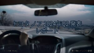 トヨタ ノア 2024年Q2 発表 レポート（乗り物とインフラ新聞）