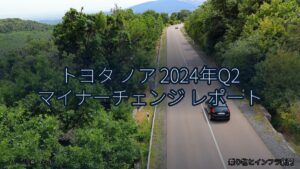 トヨタ ノア 2024年Q2 マイナーチェンジ レポート（乗り物とインフラ新聞）