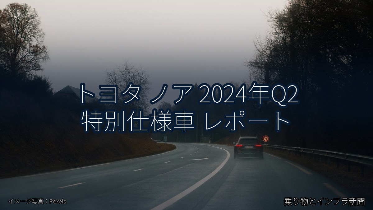 トヨタ ノア 2024年Q2 特別仕様車 レポート（乗り物とインフラ新聞）