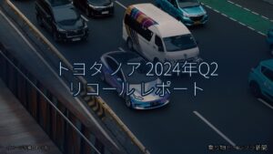 トヨタ ノア 2024年Q2 リコール レポート（乗り物とインフラ新聞）
