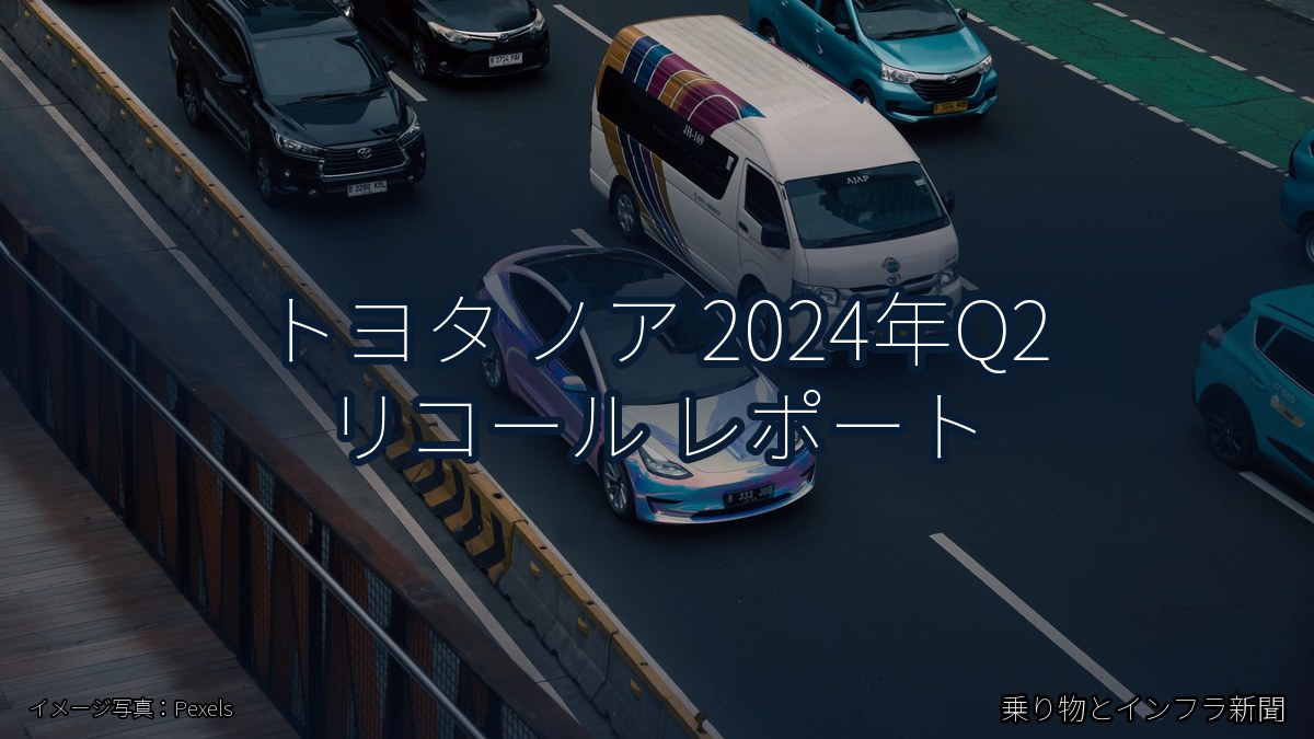 トヨタ ノア 2024年Q2 リコール レポート(乗り物とインフラ新聞)