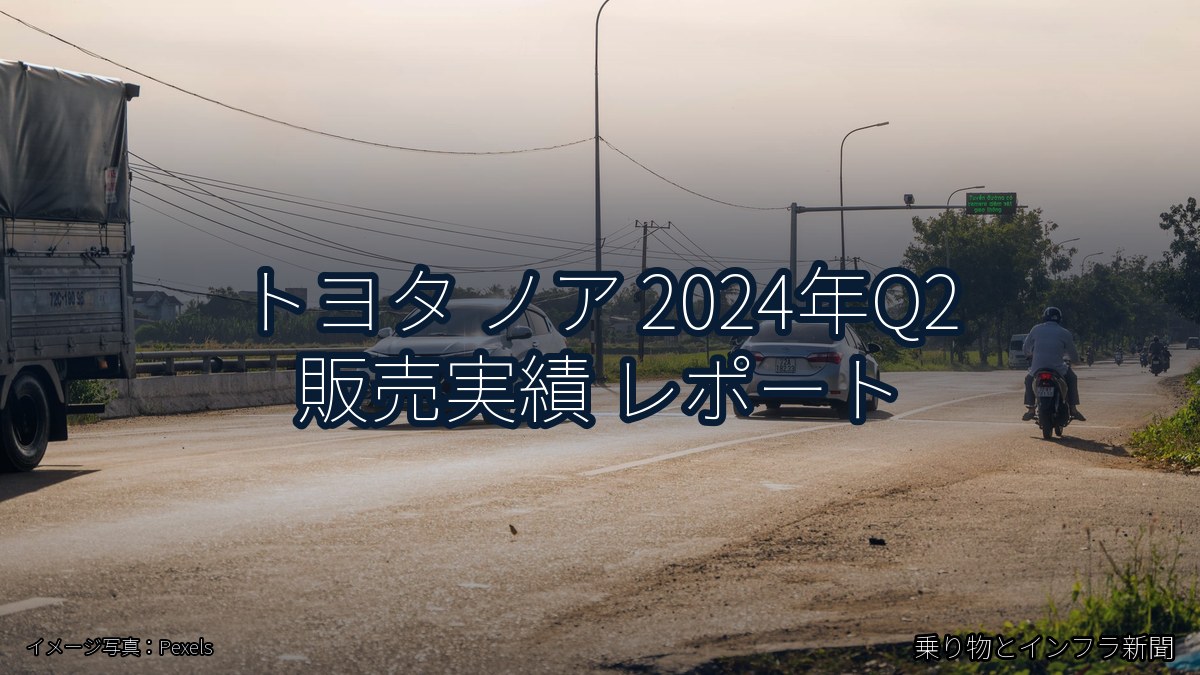 トヨタ ノア 2024年Q2 販売実績 レポート（乗り物とインフラ新聞）