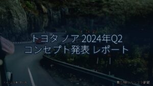 トヨタ ノア 2024年Q2 コンセプト発表 レポート（乗り物とインフラ新聞）