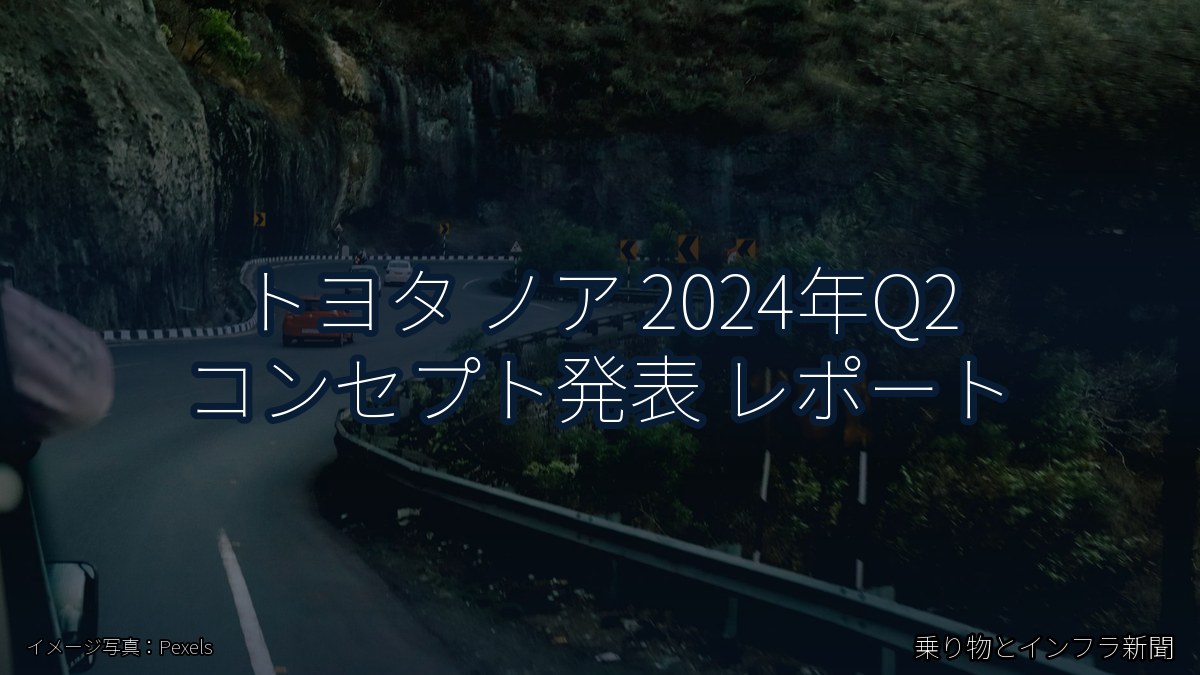 トヨタ ノア 2024年Q2 コンセプト発表 レポート（乗り物とインフラ新聞）