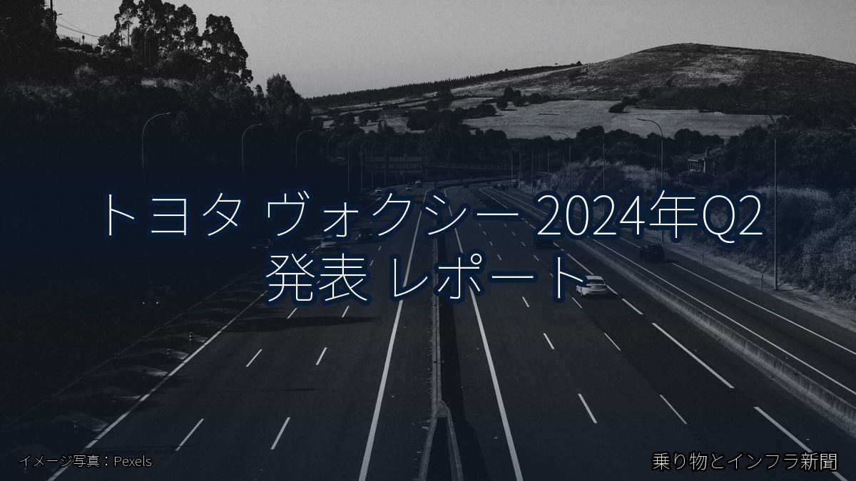トヨタ ヴォクシー 2024年Q2 発表 レポート（乗り物とインフラ新聞）