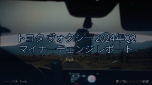 トヨタ ヴォクシー 2024年Q2 マイナーチェンジ レポート（乗り物とインフラ新聞）