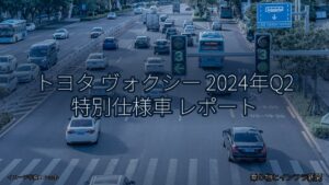トヨタ ヴォクシー 2024年Q2 特別仕様車 レポート（乗り物とインフラ新聞）