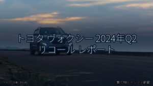 トヨタ ヴォクシー 2024年Q2 リコール レポート（乗り物とインフラ新聞）