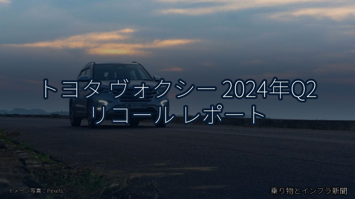 トヨタ ヴォクシー 2024年Q2 リコール レポート（乗り物とインフラ新聞）
