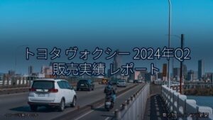 トヨタ ヴォクシー 2024年Q2 販売実績 レポート（乗り物とインフラ新聞）