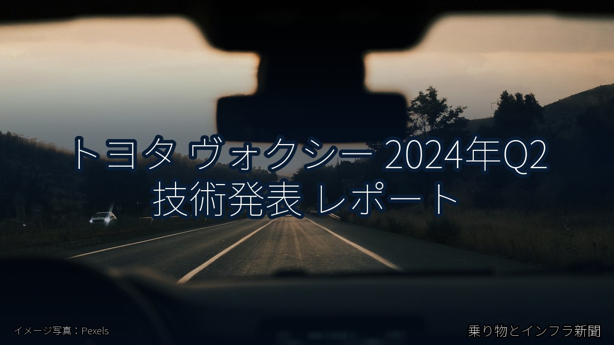 トヨタ ヴォクシー 2024年Q2 技術発表 レポート（乗り物とインフラ新聞）