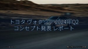 トヨタ ヴォクシー 2024年Q2 コンセプト発表 レポート（乗り物とインフラ新聞）