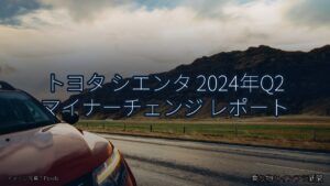 トヨタ シエンタ 2024年Q2 マイナーチェンジ レポート（乗り物とインフラ新聞）