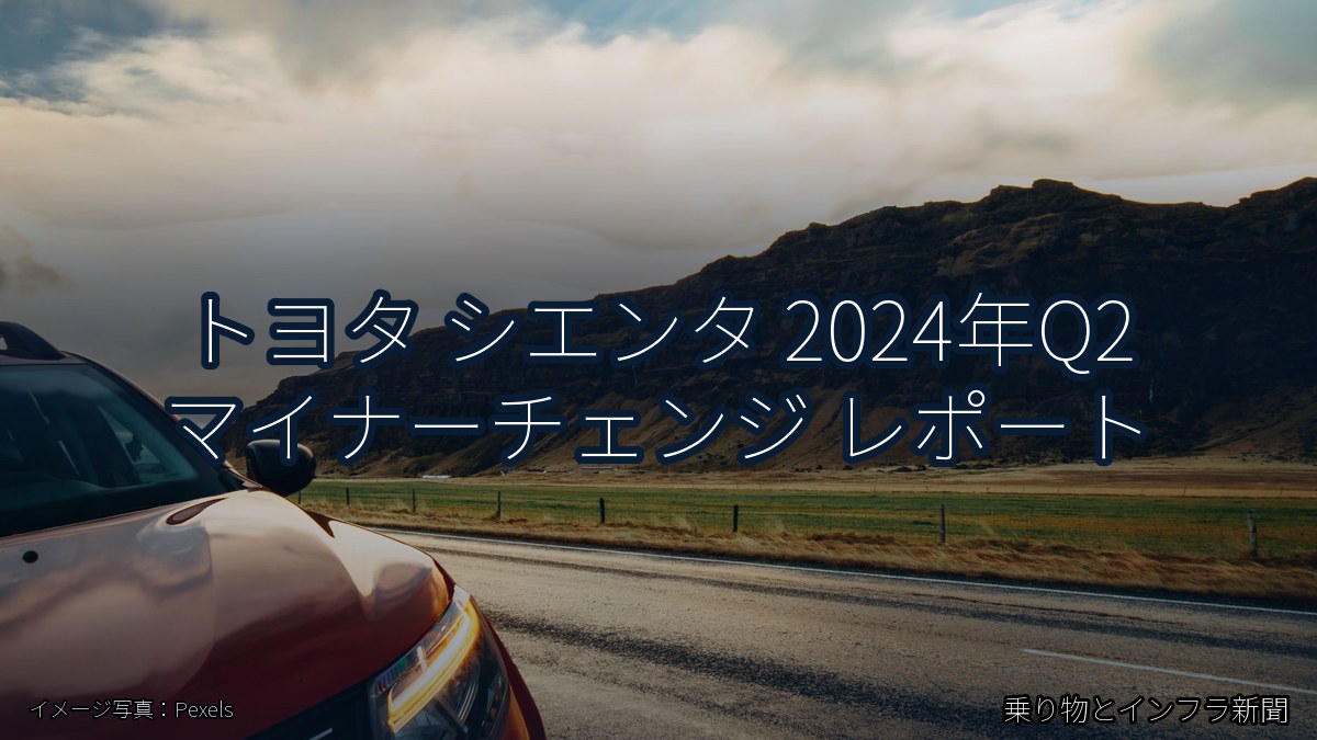 トヨタ シエンタ 2024年Q2 マイナーチェンジ レポート（乗り物とインフラ新聞）