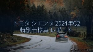 トヨタ シエンタ 2024年Q2 特別仕様車 レポート（乗り物とインフラ新聞）