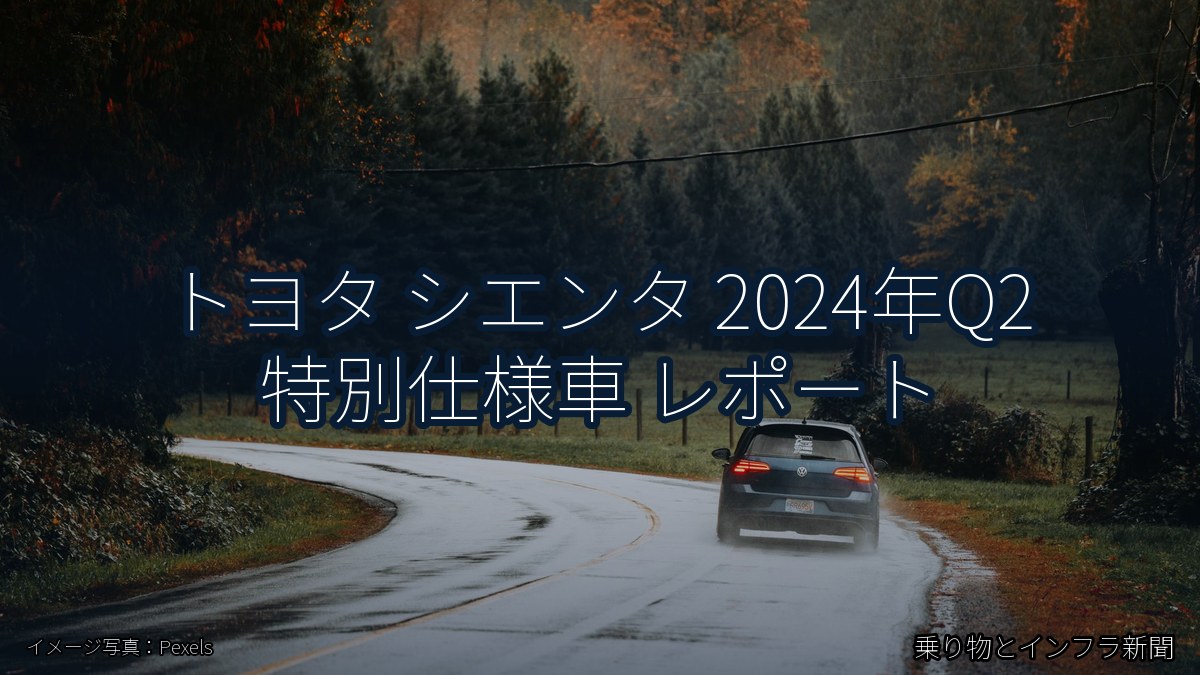 トヨタ シエンタ 2024年Q2 特別仕様車 レポート（乗り物とインフラ新聞）