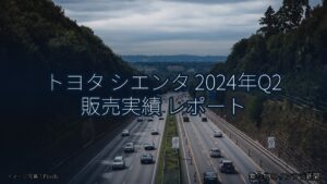 トヨタ シエンタ 2024年Q2 販売実績 レポート（乗り物とインフラ新聞）