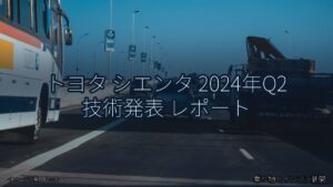 トヨタ シエンタ 2024年Q2 技術発表 レポート（乗り物とインフラ新聞）