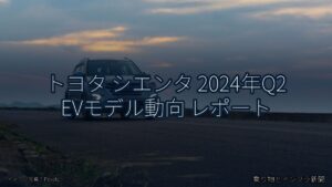 トヨタ シエンタ 2024年Q2 EVモデル動向 レポート（乗り物とインフラ新聞）