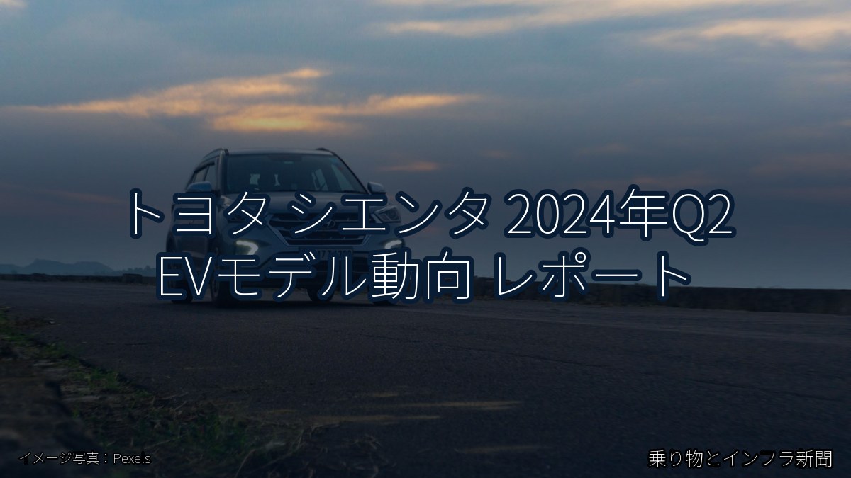 トヨタ シエンタ 2024年Q2 EVモデル動向 レポート（乗り物とインフラ新聞）