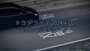 トヨタ ライズ 2024年Q2 リコール レポート（乗り物とインフラ新聞）