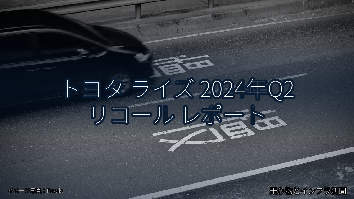 トヨタ ライズ 2024年Q2 リコール レポート（乗り物とインフラ新聞）