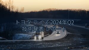 トヨタ ライズ 2024年Q2 技術発表 レポート（乗り物とインフラ新聞）