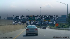 トヨタ ライズ 2024年Q2 EVモデル動向 レポート（乗り物とインフラ新聞）