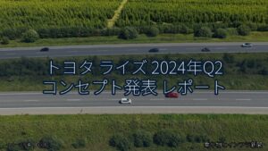 トヨタ ライズ 2024年Q2 コンセプト発表 レポート（乗り物とインフラ新聞）