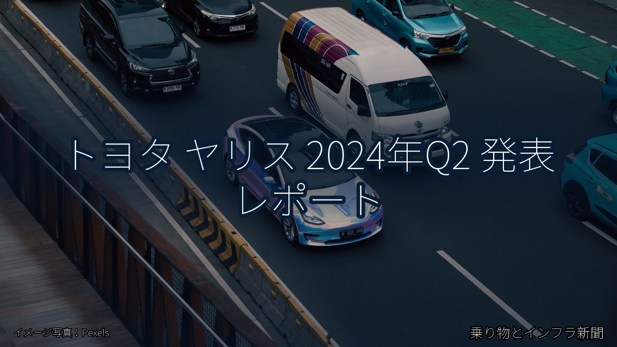トヨタ ヤリス 2024年Q2 発表 レポート（乗り物とインフラ新聞）