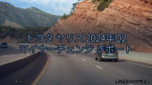 トヨタ ヤリス 2024年Q2 マイナーチェンジ レポート（乗り物とインフラ新聞）