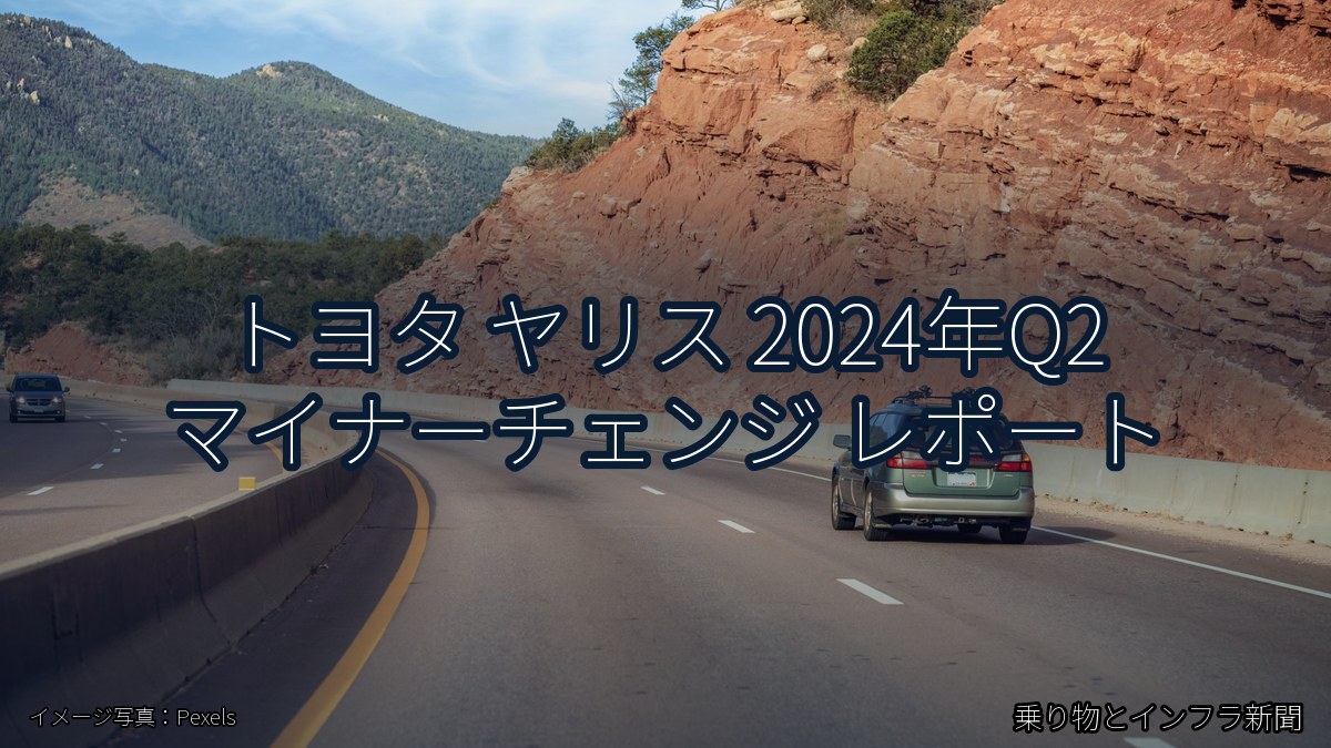トヨタ ヤリス 2024年Q2 マイナーチェンジ レポート（乗り物とインフラ新聞）