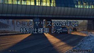 トヨタ ヤリス 2024年Q2 特別仕様車 レポート（乗り物とインフラ新聞）