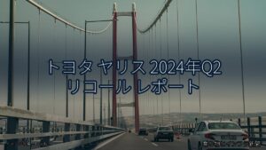 トヨタ ヤリス 2024年Q2 リコール レポート（乗り物とインフラ新聞）