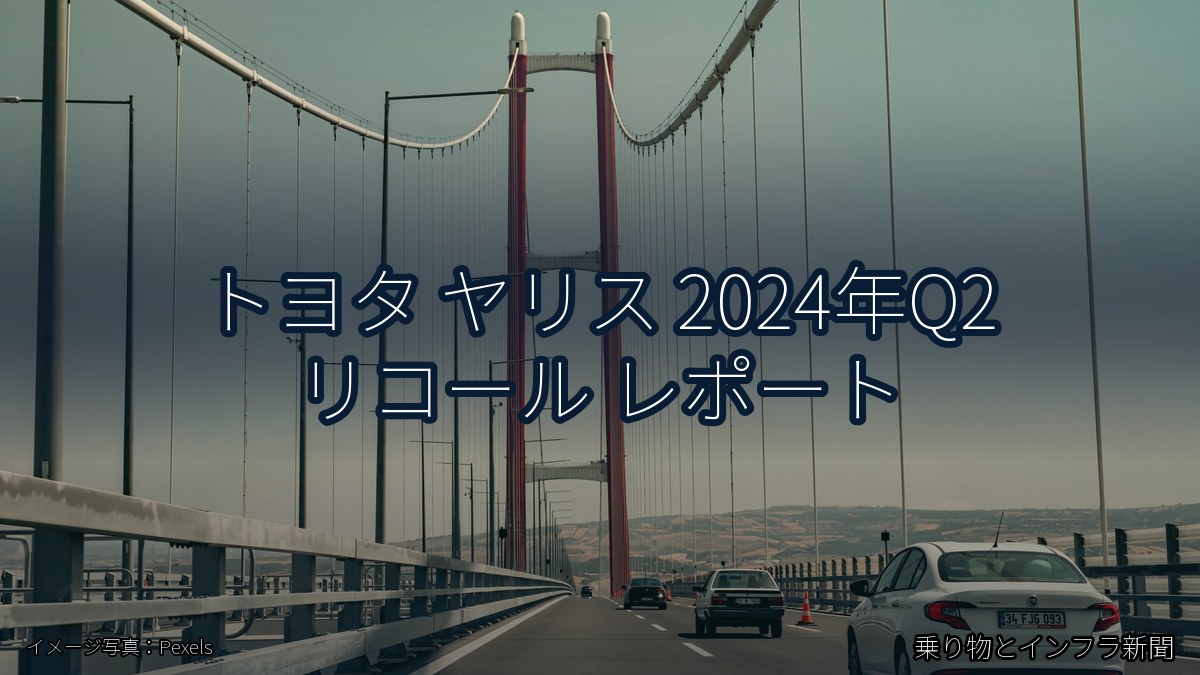 トヨタ ヤリス 2024年Q2 リコール レポート（乗り物とインフラ新聞）