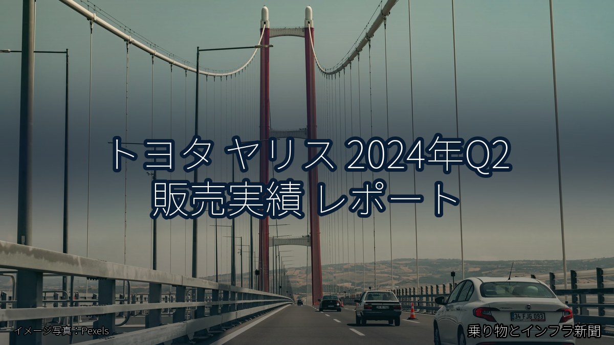 トヨタ ヤリス 2024年Q2 販売実績 レポート(乗り物とインフラ新聞)