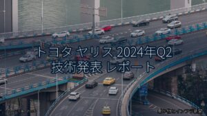 トヨタ ヤリス 2024年Q2 技術発表 レポート（乗り物とインフラ新聞）