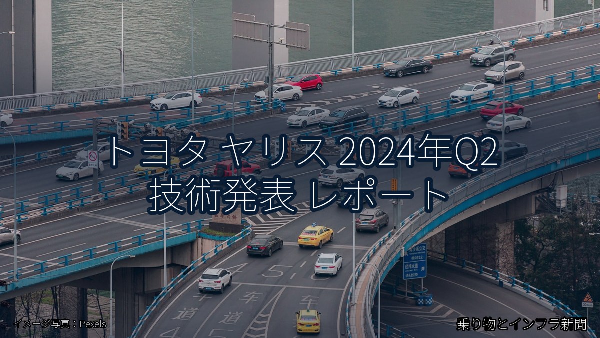 トヨタ ヤリス 2024年Q2 技術発表 レポート（乗り物とインフラ新聞）