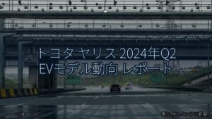 トヨタ ヤリス 2024年Q2 EVモデル動向 レポート（乗り物とインフラ新聞）