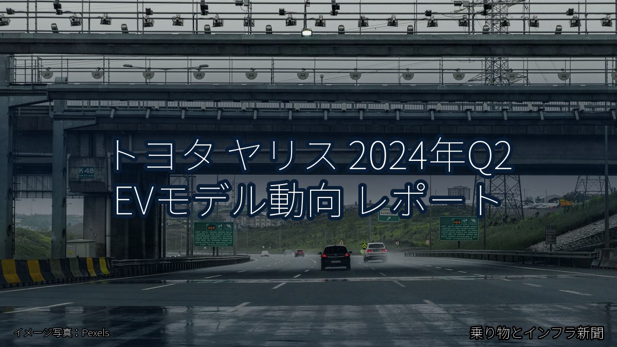 トヨタ ヤリス 2024年Q2 EVモデル動向 レポート(乗り物とインフラ新聞)