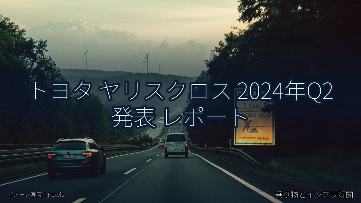 トヨタ ヤリスクロス 2024年Q2 発表 レポート（乗り物とインフラ新聞）