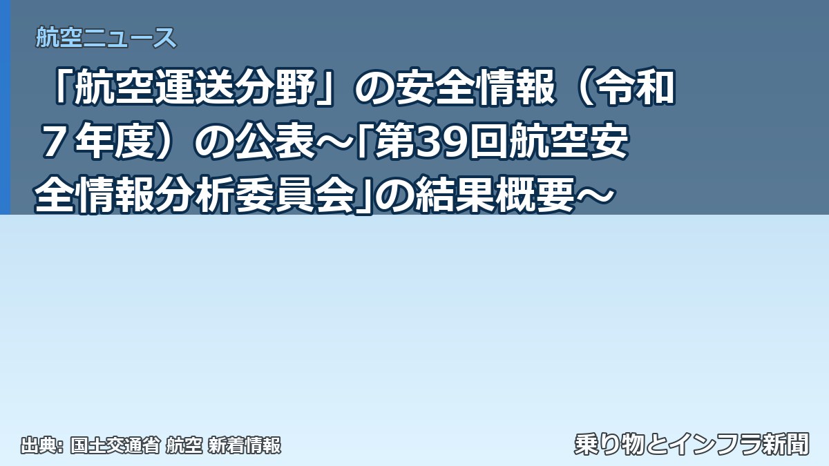 「航空運送分野」の安全情報(令和7年度)の公表~「第39回航空安全情報分析委員会」の結果概要~(乗り物とインフラ新聞)