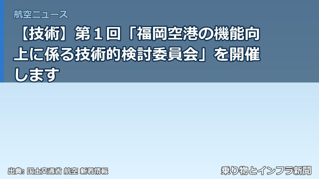 【技術】第１回「福岡空港の機能向上に係る技術的検討委員会」を開催します（乗り物とインフラ新聞）