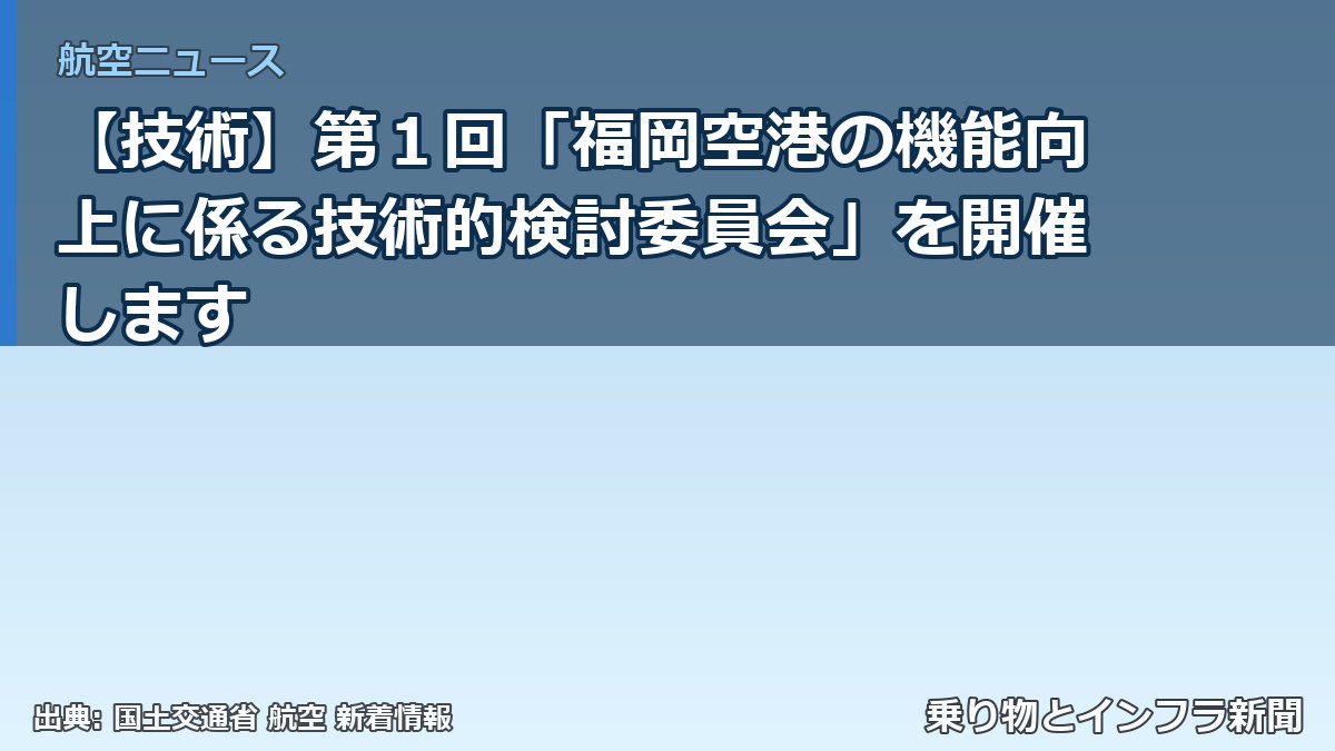 【技術】第１回「福岡空港の機能向上に係る技術的検討委員会」を開催します（乗り物とインフラ新聞）