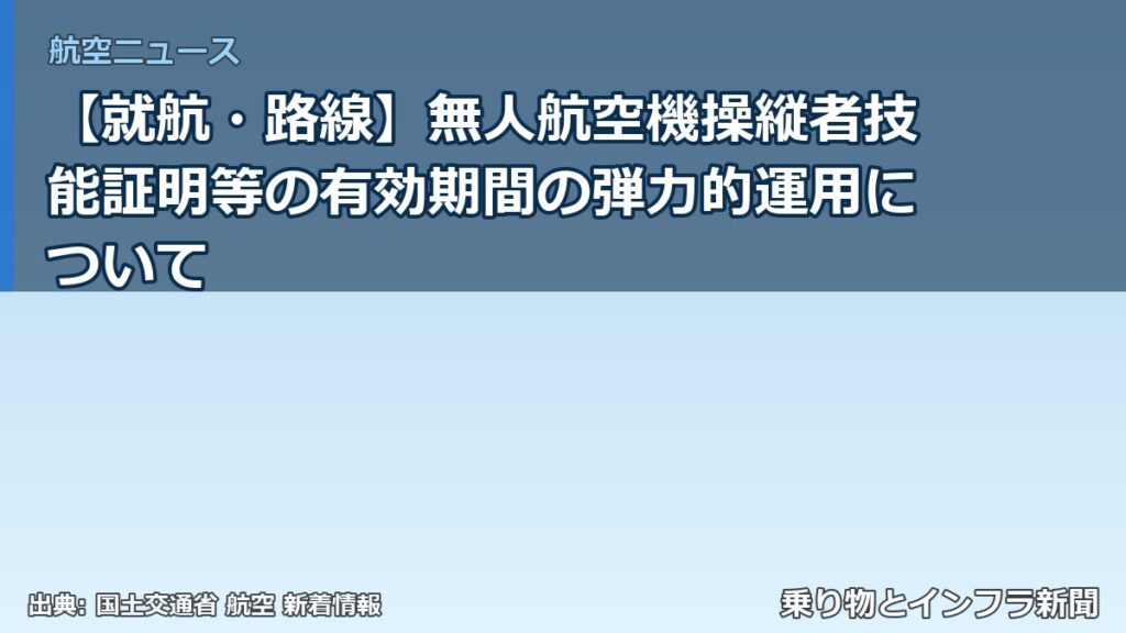 【就航・路線】無人航空機操縦者技能証明等の有効期間の弾力的運用について（乗り物とインフラ新聞）