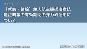【就航・路線】無人航空機操縦者技能証明等の有効期間の弾力的運用について（乗り物とインフラ新聞）